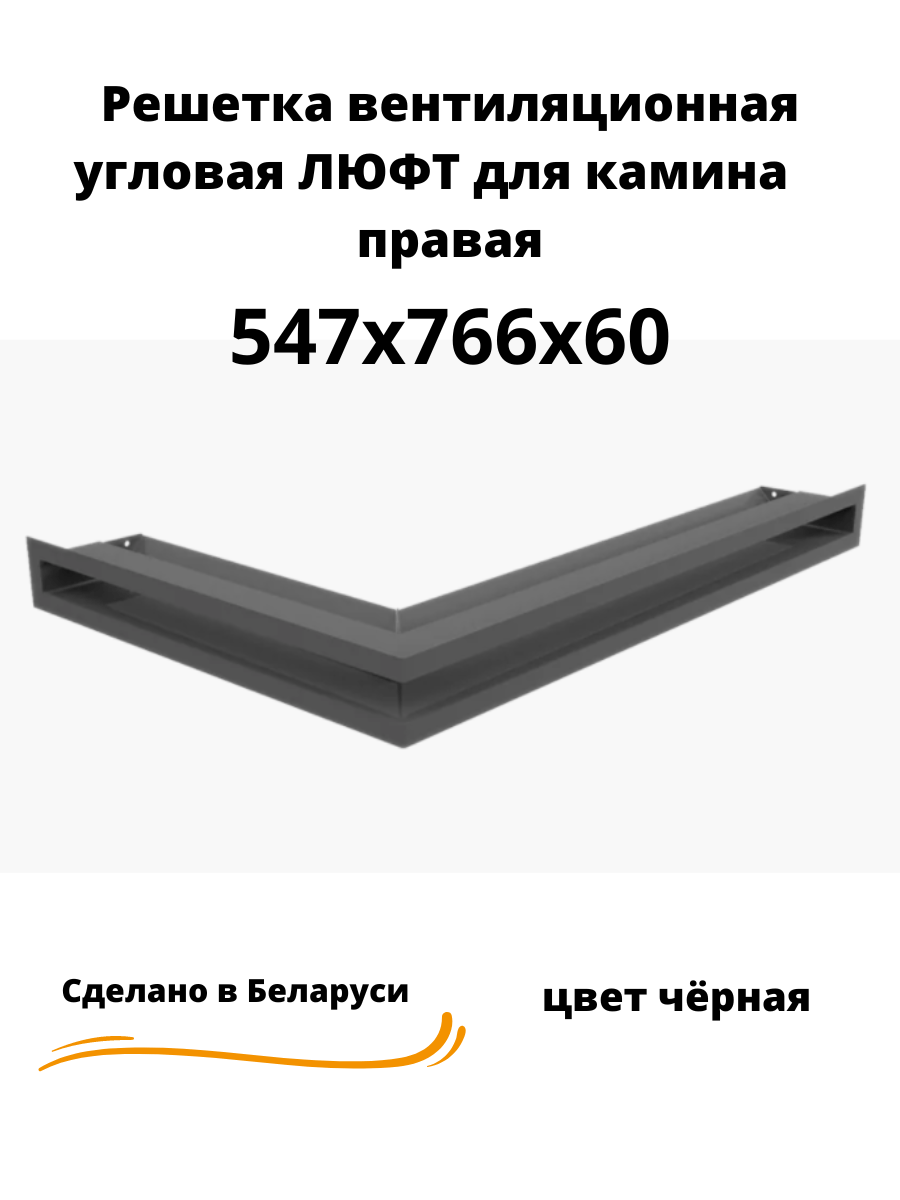 547х766х60 правая черный 547х766х60 правая черный