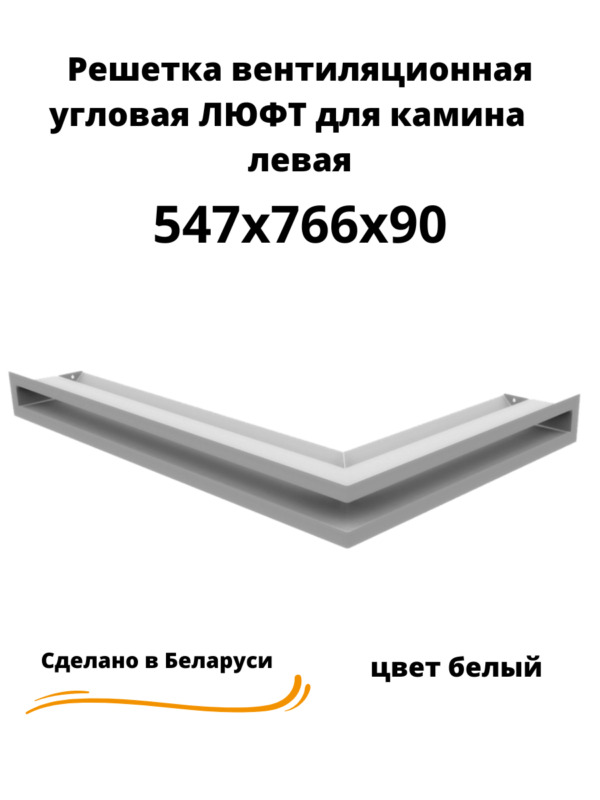 547х766х90 левая бежевая